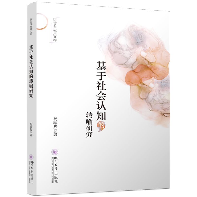 正版新书]基于社会认知的转喻研究杨毓隽9787569069167高清大图
