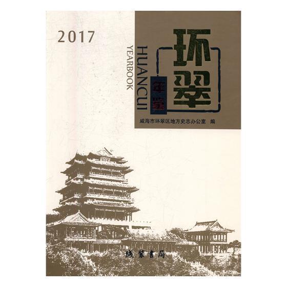 [醉染正版]环翠年鉴:2017:2017 书威海市环翠区地方史志办公室 辞典与工具书 书籍高清大图