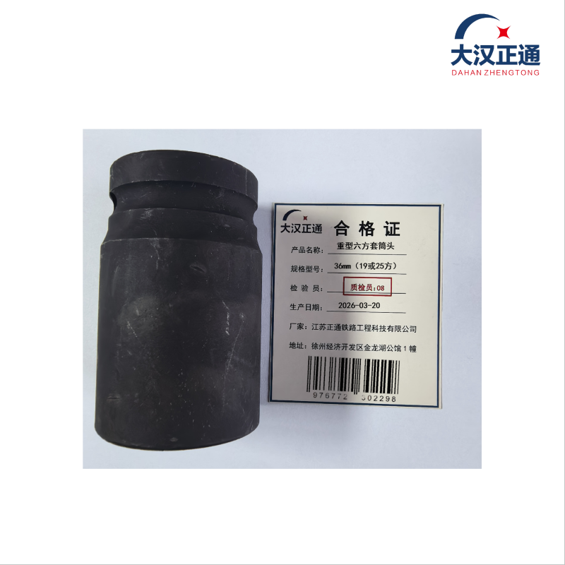 大汉正通 重型六方套筒头 36mm(19或25方) 件