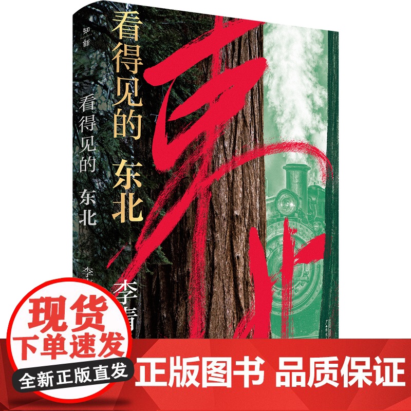 知新·看得见的东北 李青松/著 生态文学,散文,东北,森林,历史,环保 散文集;中国;当代 广西师范大学出版社高清大图