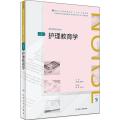 护理教育学(第3版)(全国高等学历继续教育“十三五”(