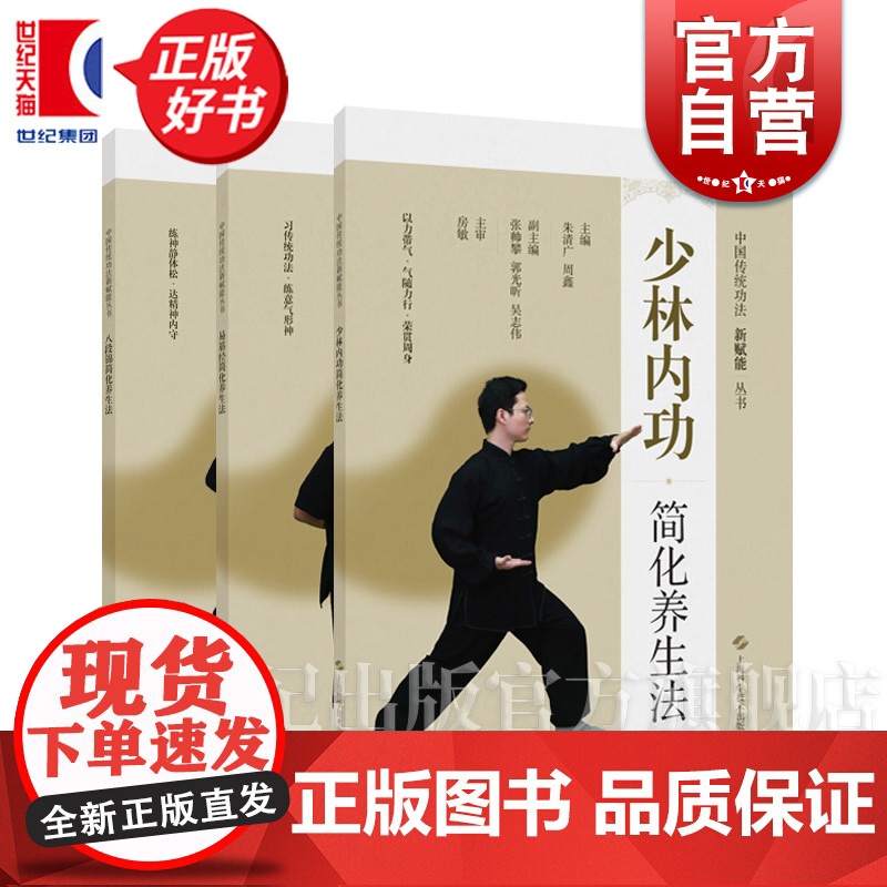 八段锦简化养生法 中国传统功法新赋能丛书张帅攀主编上海科学技术出版社八段锦(古代体育)养生(中医)