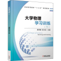 大学物理学习训练(下普通高等教育十三五规划教材)