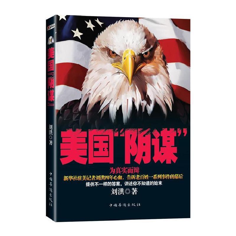 正版新书]美国阴谋刘洪9787511318831高清大图