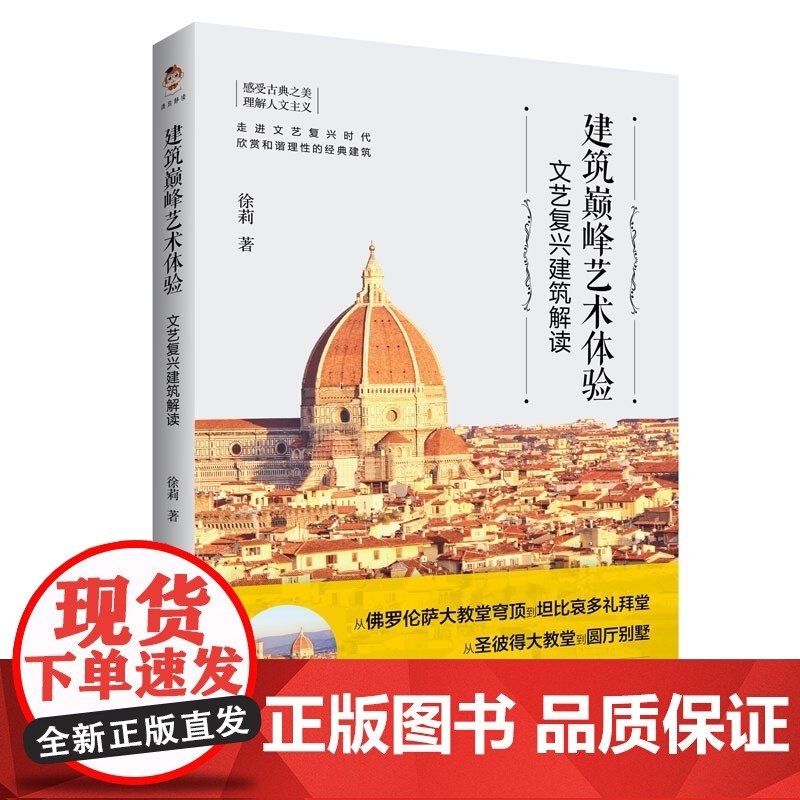 建筑艺术体验:文艺复兴建筑解读 外国大师艺术有代表性的文艺复兴经典建筑研究佛罗伦萨大教堂穹顶圣彼得大教堂圆厅别墅中国书籍高清大图