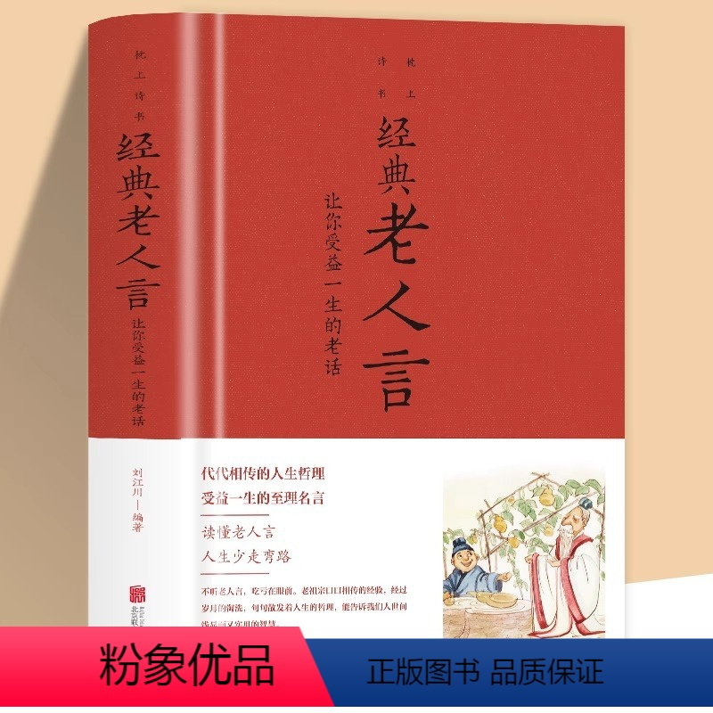 [正版]精装彩图老人言书籍 不听老人言吹亏在眼前 让你受益一生的老话人生成长的哲理你经典智慧格言道理哲学书人生成功