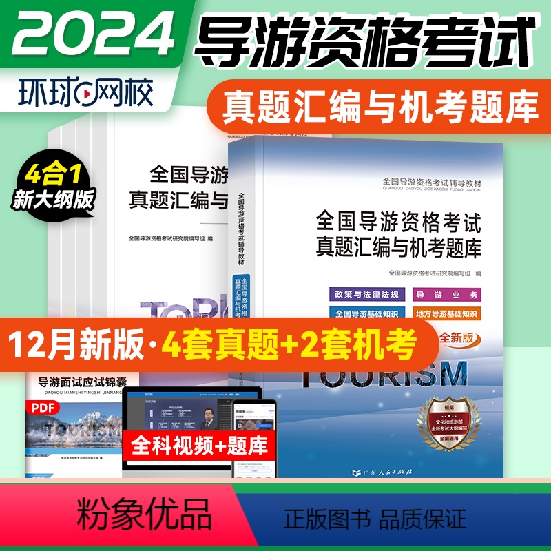 【正版】环球备考2024年全国导游证资格证真题试卷全套4本地方导游基础知识业务政策与法律法规中国导游人员考试旅游书出版