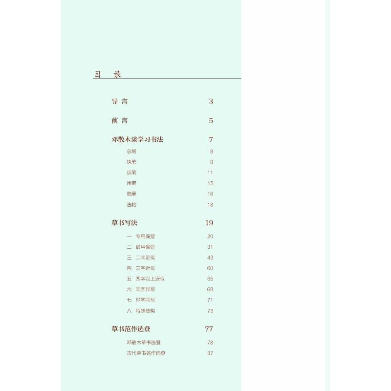 醉染图书邓散木草书写法(新版)9787558617386高清大图