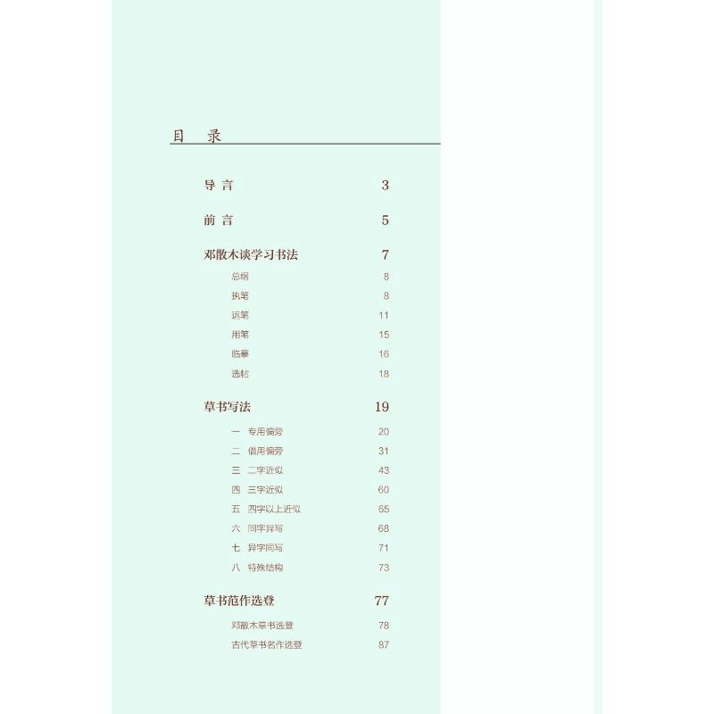 醉染图书邓散木草书写法(新版)9787558617386图片