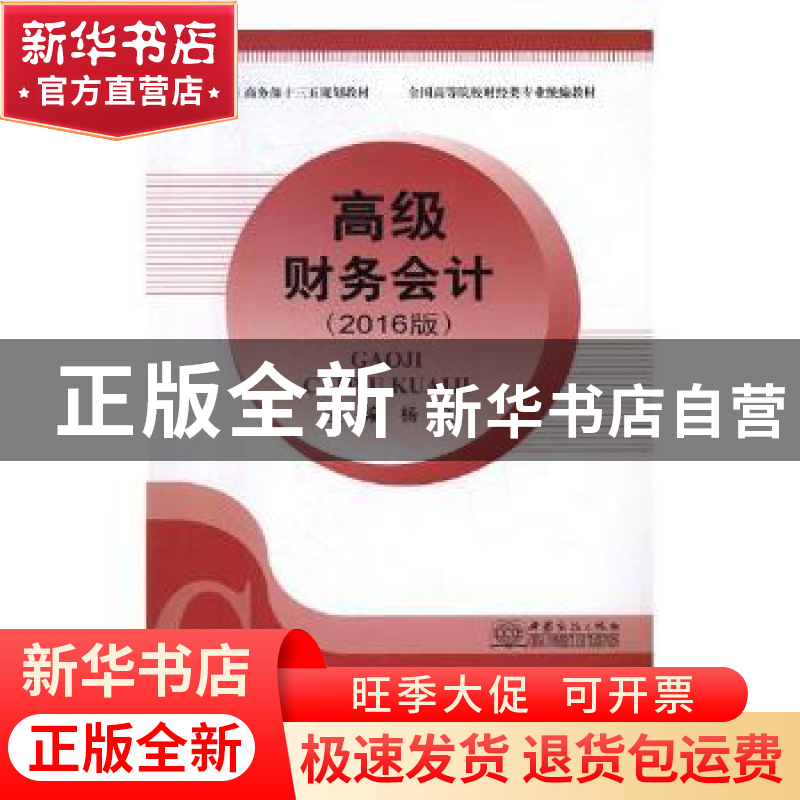 正版 高级财务会计:2016版 杨良主编 中国商务出版社 9787510315高清大图