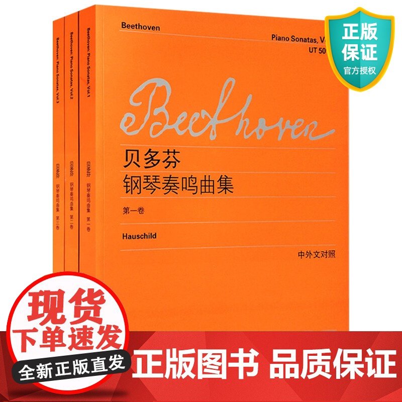 贝多芬钢琴奏鸣曲集第一二三卷中外文对照 练习曲教程教材书籍曲谱上海教育出版社高清大图