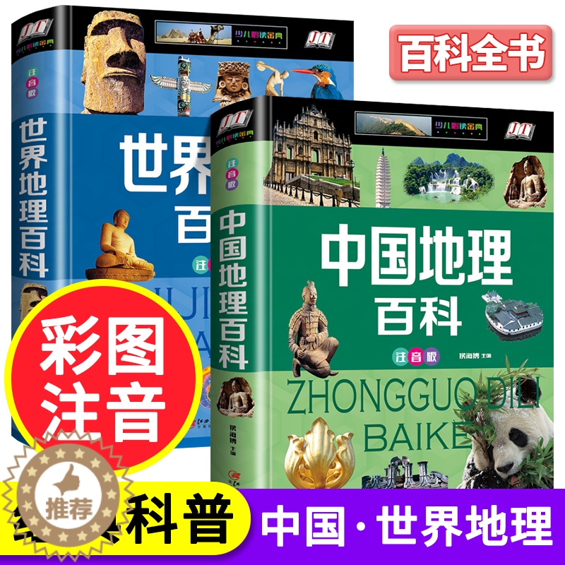 [醉染正版]全套2册中国地理百科全书青少年写给儿童的 世界地理百科旅游自然科普类知识少年版读物环球国家地理书籍6一8岁少高清大图