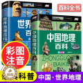 【醉染正版】全套2册中国地理百科全书青少年写给儿童的 世界地理百科旅游自然科普类知识少年版读物环球国家地理书籍6一8岁的