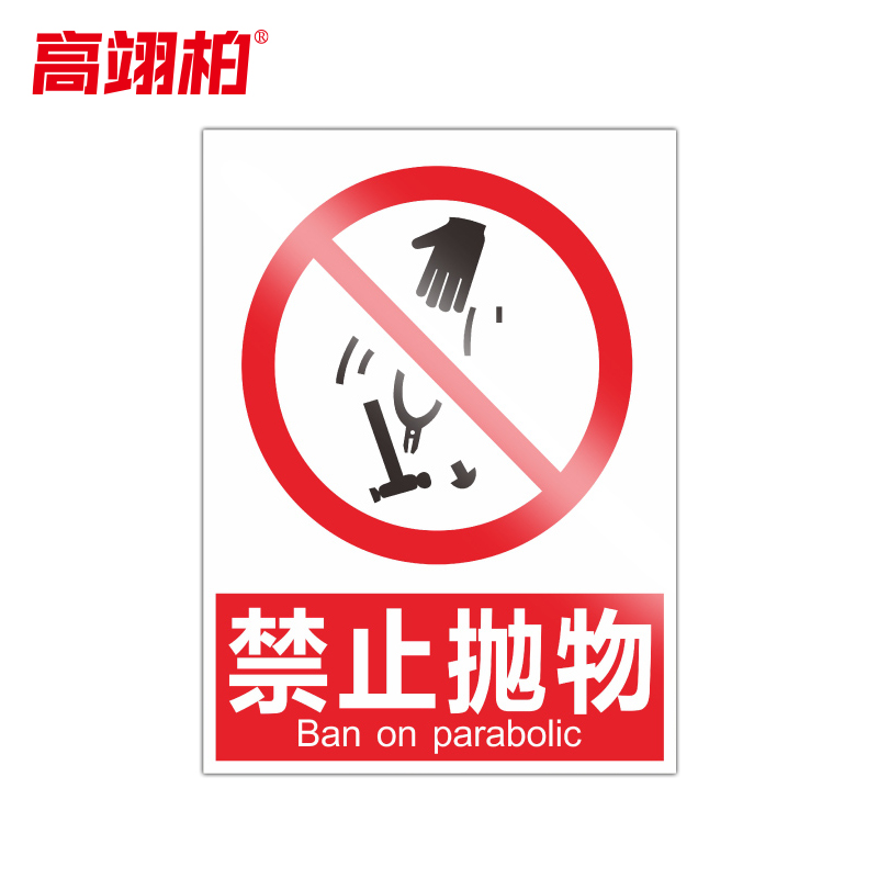 高翊柏 10020755 PVC安全警示牌(禁止抛物)20x30cm 工厂企业标识牌反光标识牌标语牌安全管理提示牌高清大图