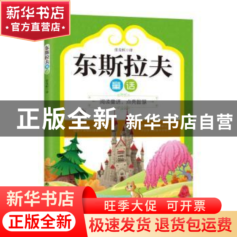 正版 东斯拉夫童话 张克桓译 内蒙古文化出版社 9787552114683 书高清大图