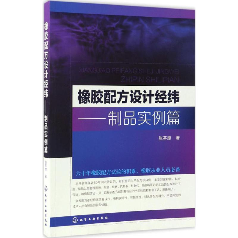 【M】橡胶配方设计经纬——制品实例篇-9787122285690