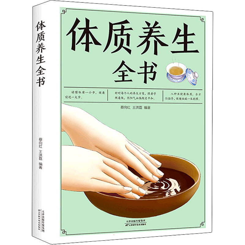 正版新书]体质养生全书蔡向红 王洪磊 著9787530882733高清大图