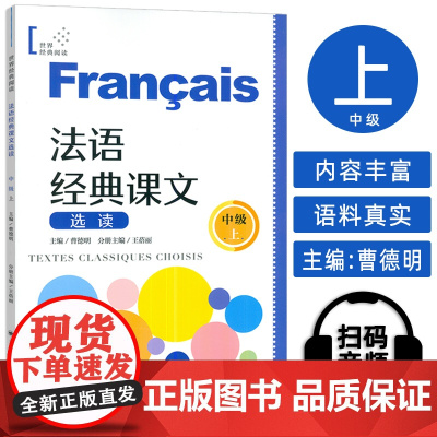 法语经典课文选读 中级上 法语经典阅读B1 法语循序渐进 上海译文出版社 9787532797400