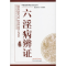 [M]六淫病辨证 袁晖戍 著 -9787513205986