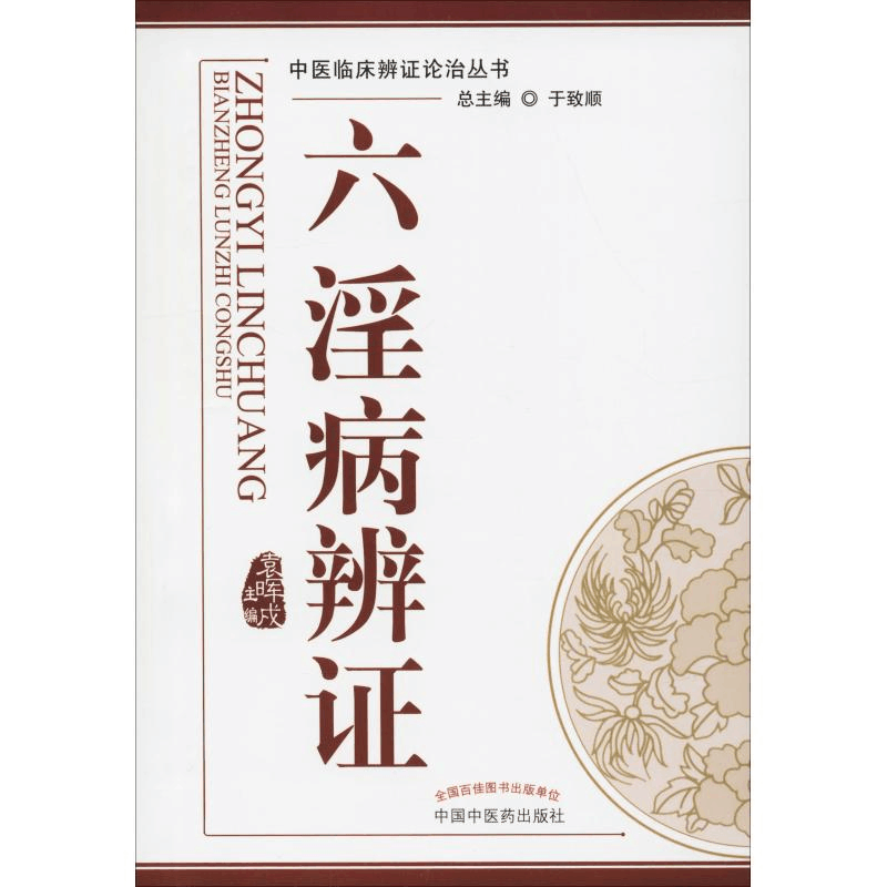 [M]六淫病辨证 袁晖戍 著 -9787513205986图片
