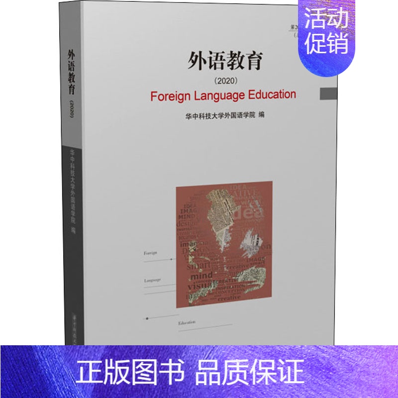 【正版】外语教育(2020) 华中科技大学外国语学院 编 家庭教育文教 书店图书籍 华中科技大学出版社