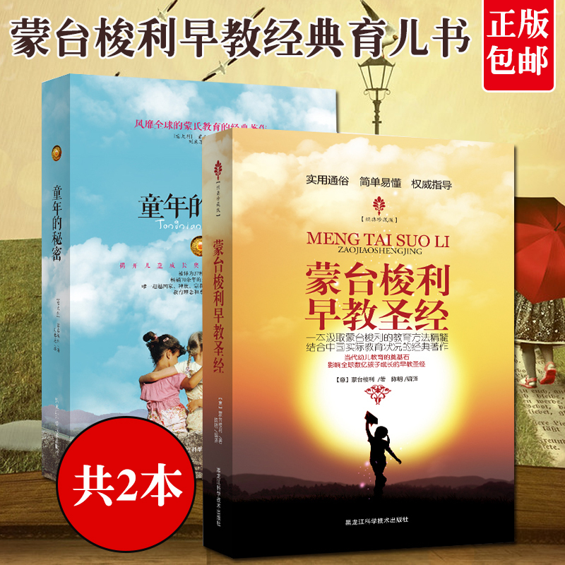 [正版]蒙台梭利早教圣经+童年的秘密共2册好妈妈胜过好老师家庭教育亲子育儿早教家教教育孩子书书蒙台梭利早教全书