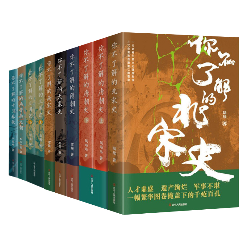 [正版]你不了解的隋朝史/唐朝史/大秦史/南宋北宋史/两晋南北朝/三国史/十国春秋史 中国通史 历史知识读物 书籍历史书