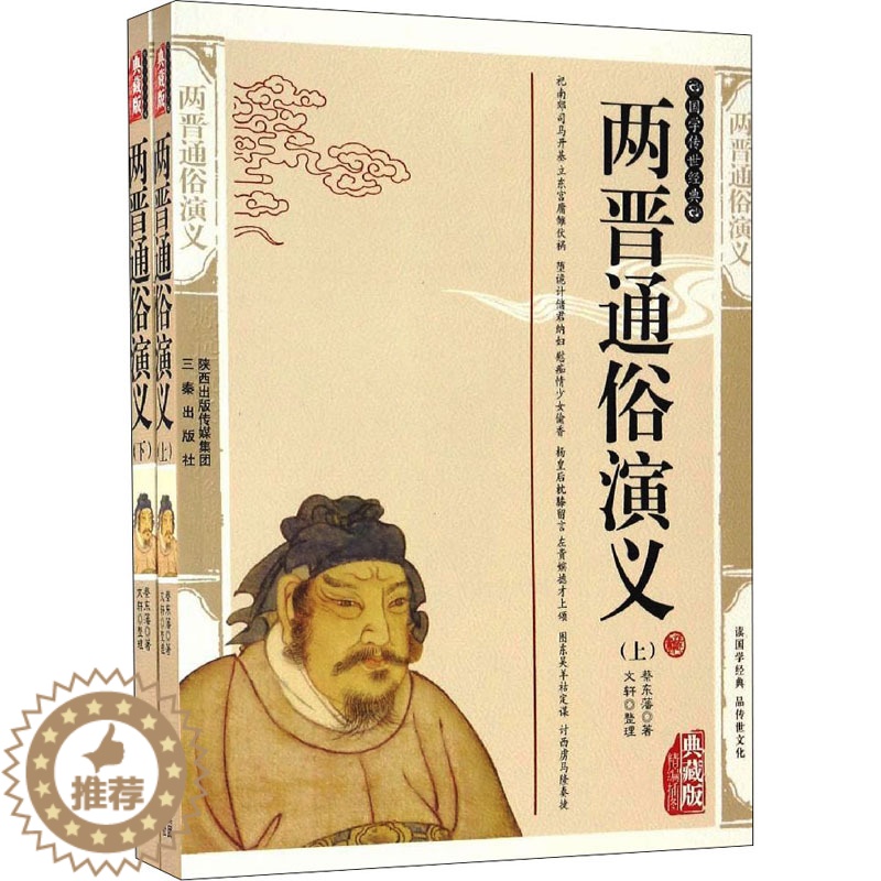 【醉染正版】两晋通俗演义 典藏版(全2册) 蔡东藩 中国古典小说、诗词 文学 三秦出版社