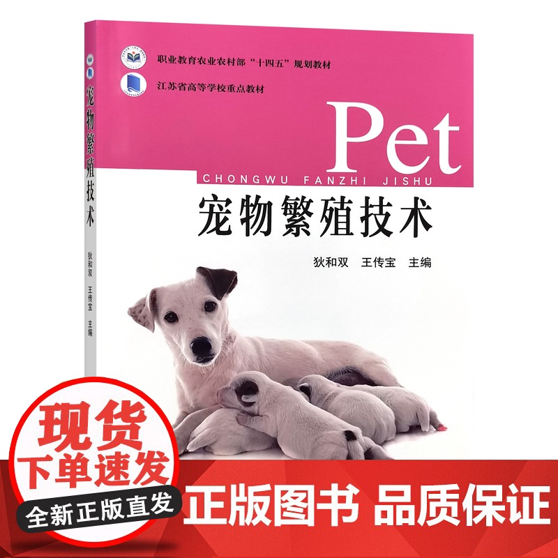 宠物繁殖技术 狄和双 王传宝主编 9787109327085 犬猫繁殖技术 中国农业出版社宠物专业高职教材高清大图