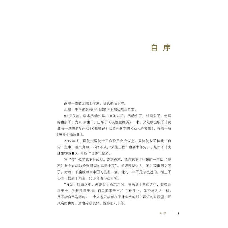醉染图书一儒 石元春自传9787504679017高清大图