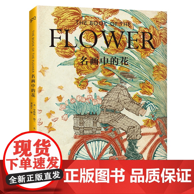 正版名画中的花霍克尼马蒂斯笔下的花儿长什么样浦睿文化出品英安格斯海兰英肯德拉威尔逊著刘慧宁译湖南美术出版社高清大图