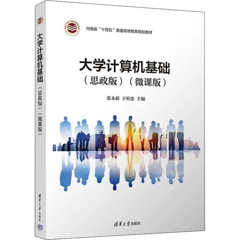 正版新书]大学计算机基础(思政版)(微课版)张永新、王听忠、赵秀高清大图