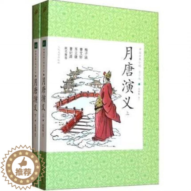 [醉染正版]正版 月唐演义上下册 套装共两册 青少年版 中国古典小说诗词 文学 儿童文学 人民文学出版社高清大图