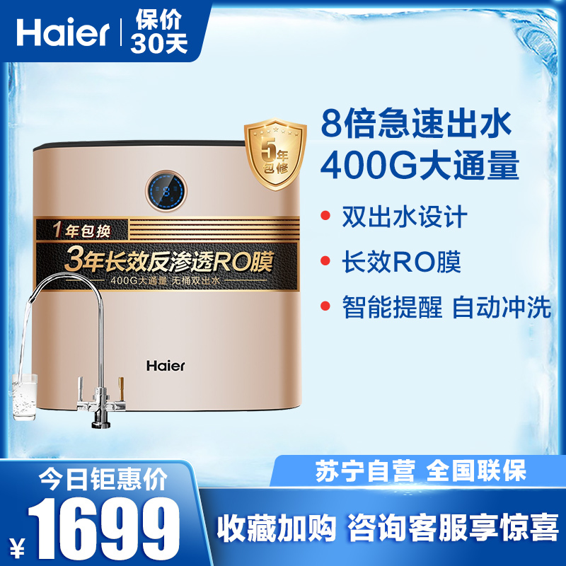 Haier/海尔净水器 家用 直饮 厨房 净水机 自来水过滤器 大通量 RO直饮机 HRO4H51-4