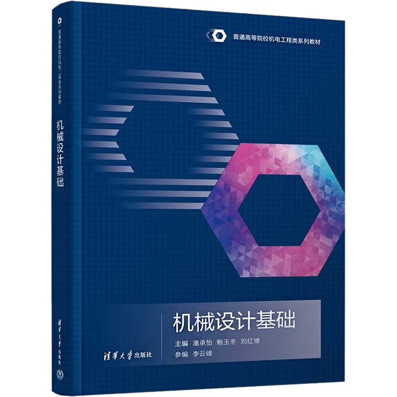醉染图书机械设计基础9787302607892