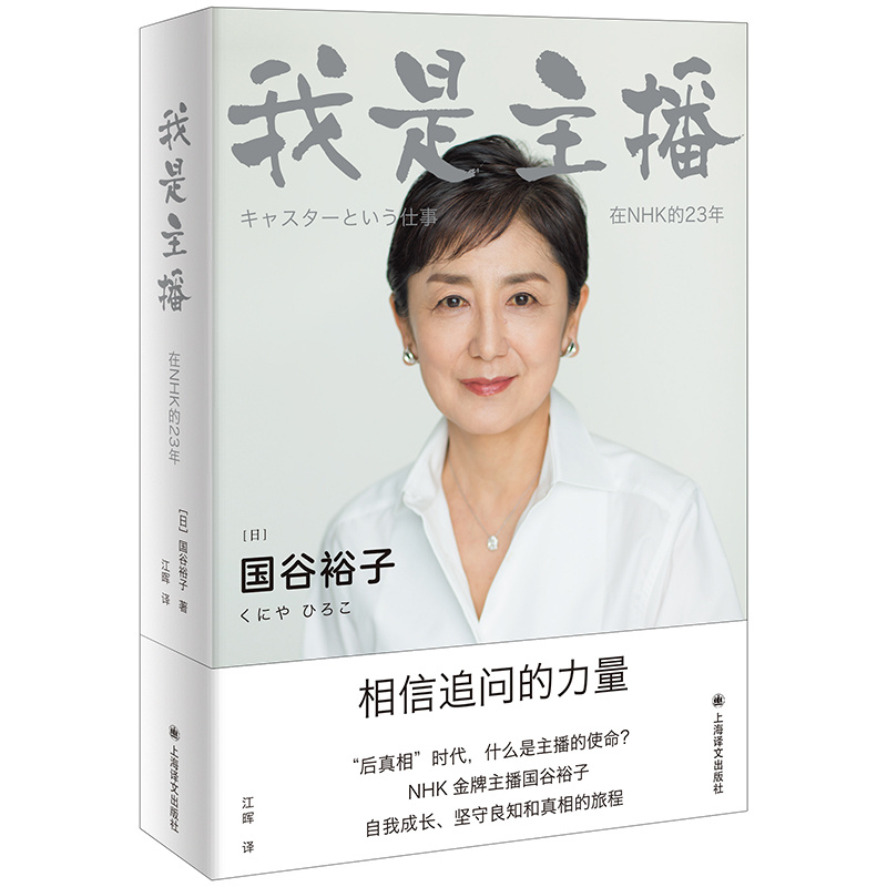 [正版]我是主播 [日] 国谷裕子 江晖 译 NHK金牌主播的23年职场故事 写给“后真相”时代的每一位媒体人 新闻传高清大图