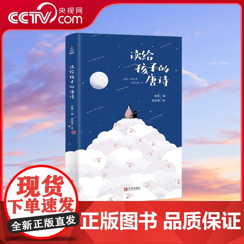 [央视网]读给孩子的唐诗 儿童唐诗3-6岁 中国古代诗歌朗诵欣赏书籍 儿童散文诗歌书籍 给孩子读诗的古诗词 小学生诗集
