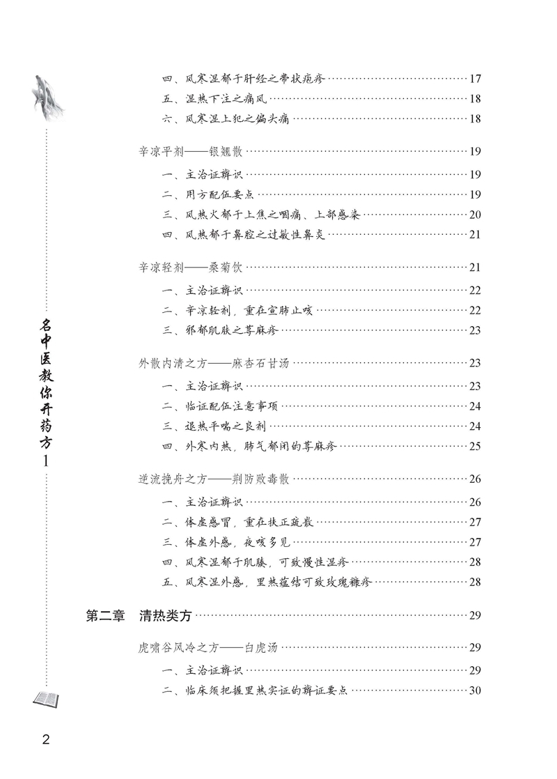 名中医教你开药方1(第2版)高清大图