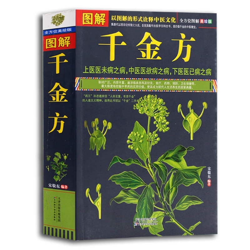 [醉染正版]图解千金方彩色国学典藏书系千金方正版全集孙思邈千金药方中医医书千金方书籍中医书籍中医经典经方医学本草养生备急高清大图