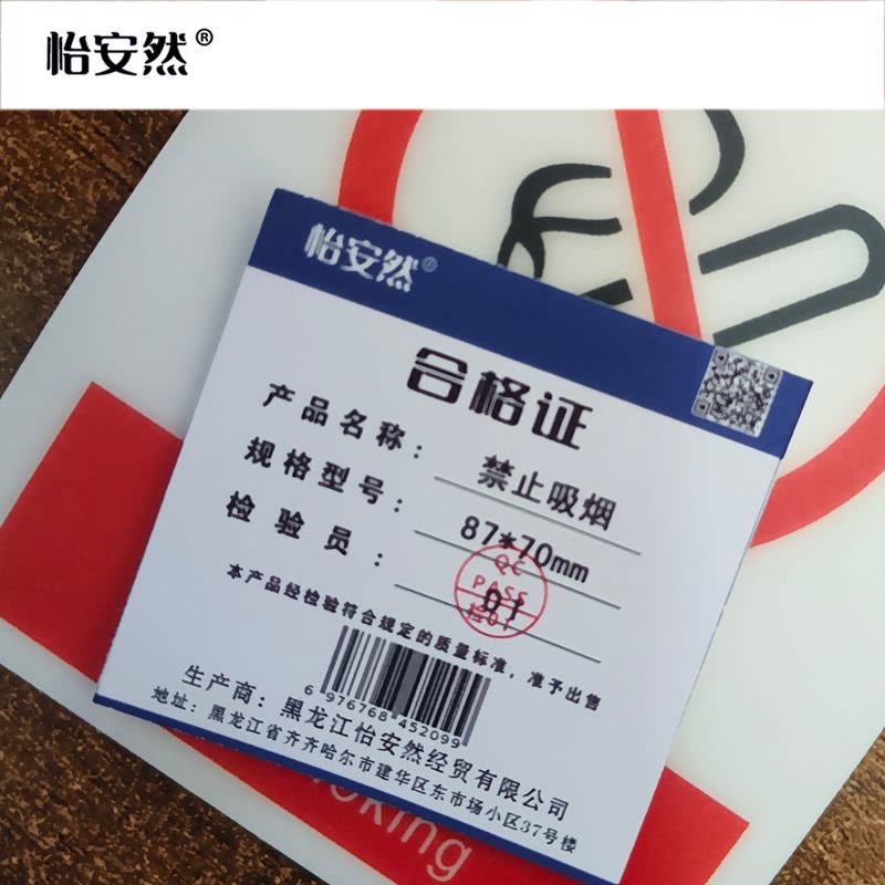 怡安然 禁止吸烟 87*70mm 个图片