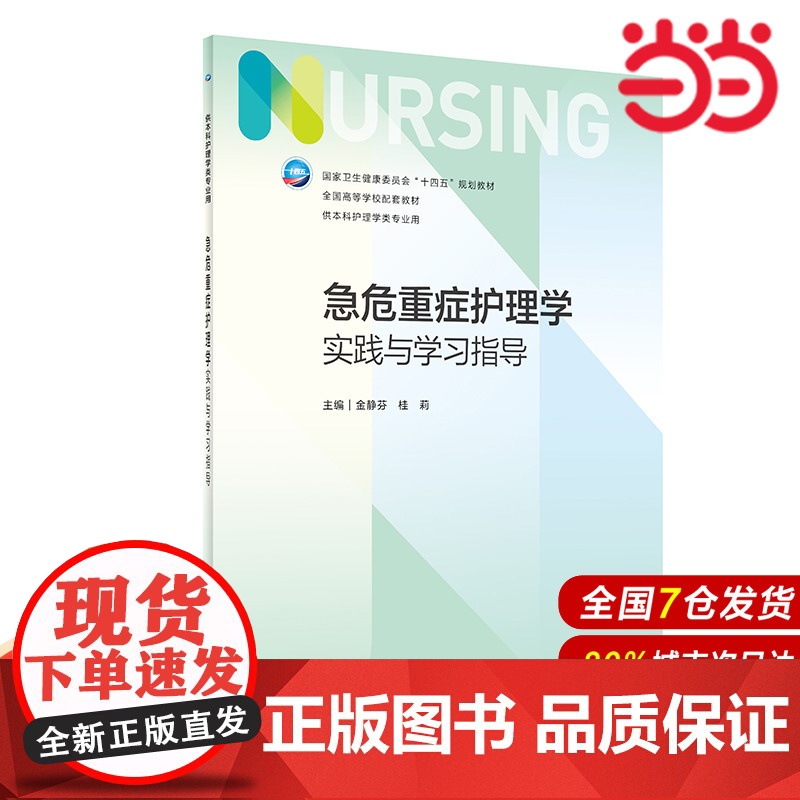 急危重症护理学实践与学习指导.金静芬,桂莉9787117348249高清大图