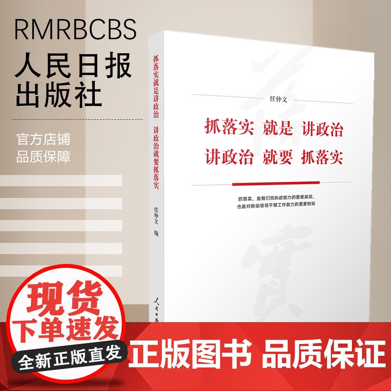 抓落实就是讲政治 讲政治就要抓落实高清大图