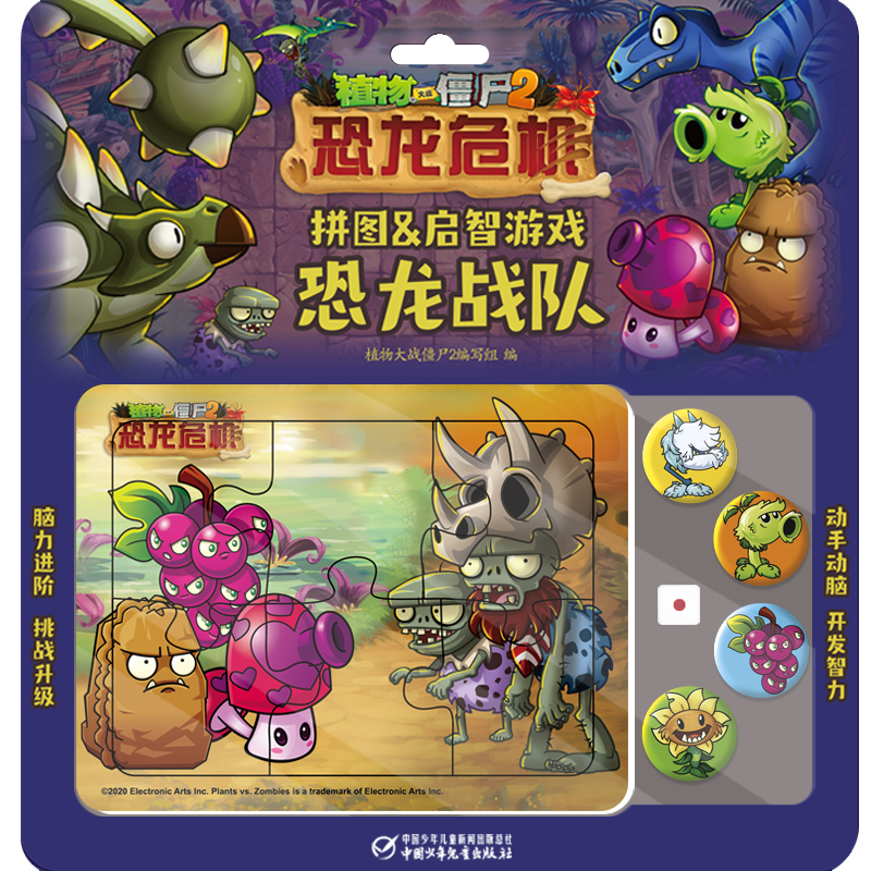 【M】恐龙战队(恐龙危机)/植物大战僵尸2拼图&启智游戏-9787514860788