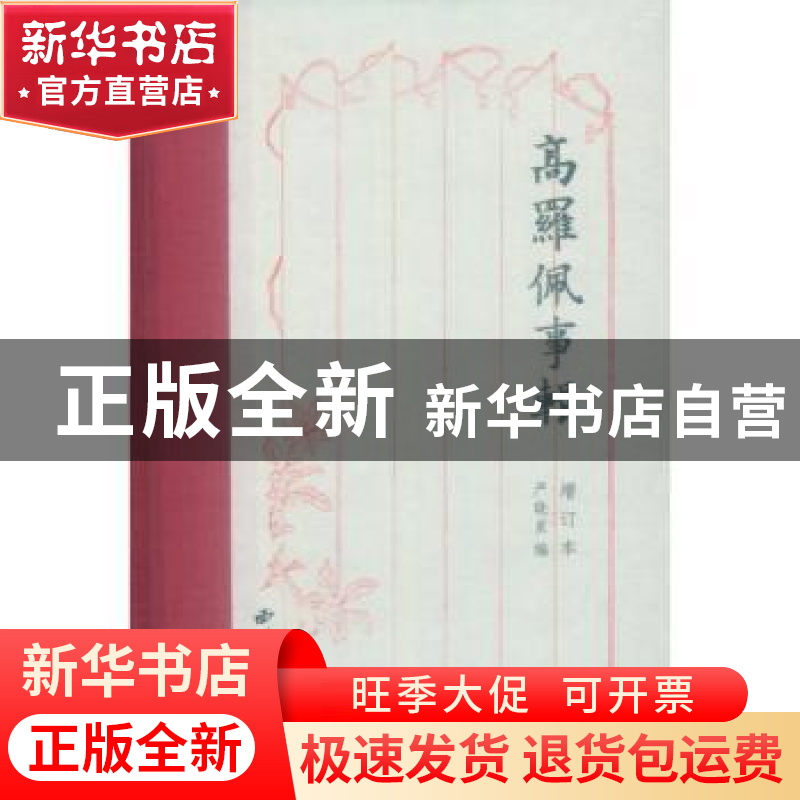 正版 高罗佩事辑 严晓星 西泠出版社 9787550827998 书籍