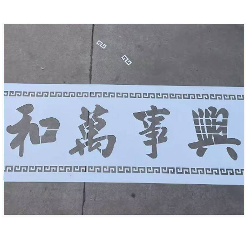 鹤诚杰森 镂空字模 ZMD-188 个高清大图