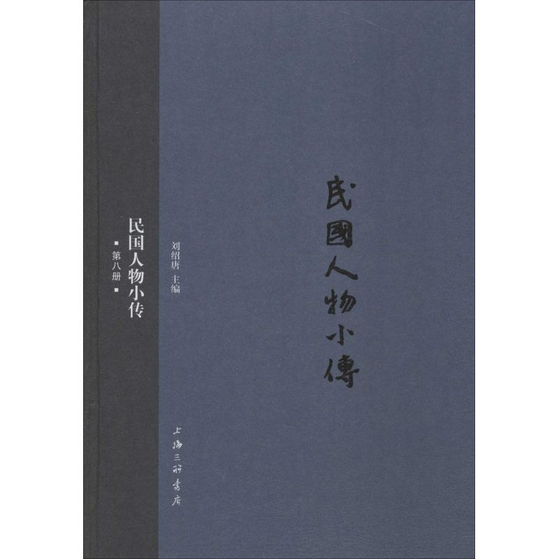 正版新书]民国人物小传(第8册)刘绍唐9787542652096高清大图