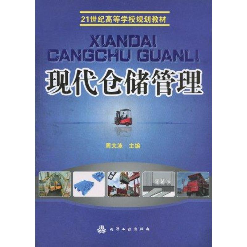 正版新书]现代仓储管理/21世纪高等学校规划教材周文泳 编978712