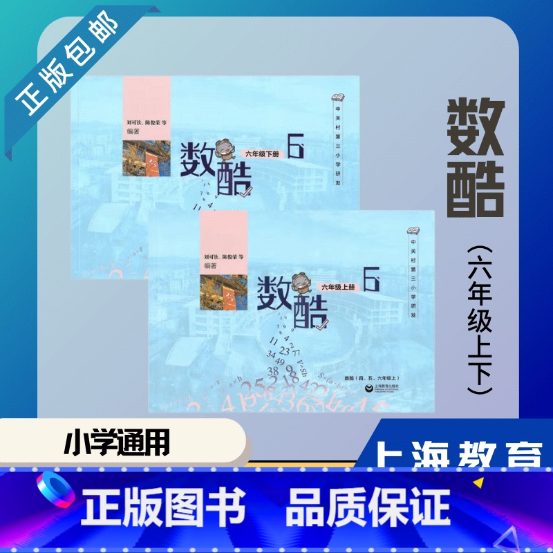 6年级上下 【正版】出版社直发北京数酷中关村三小学北师大版教辅版双色小学数学一二三四五六1-6年级