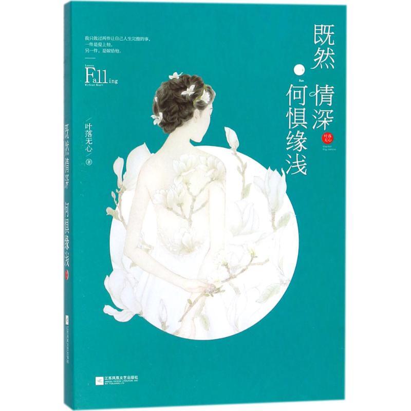 正版新书】既然情深何惧缘浅叶落无心9787559415318