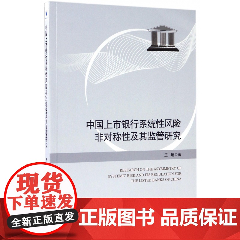 中国上市银行系统性风险非对称性及其监管研究高清大图